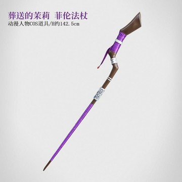 ✨臺灣出貨✨cosplay道具 葬送的芙莉蓮 菲倫法杖 手杖 cos武器裝備