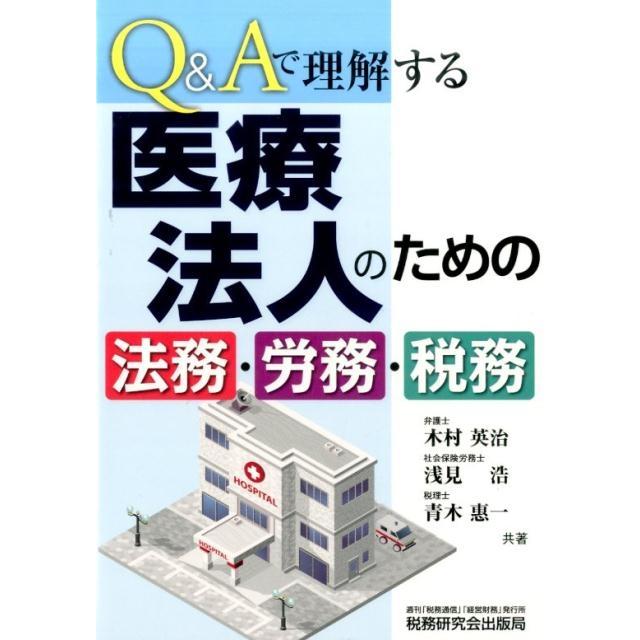 Q Aで理解する 医療法人のための法務・労務・税務