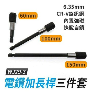 『時尚監控館』電鑽加長桿三件套60mm+100mm+150mm六角柄6.35mm快速夾頭/接頭/轉接桿/延長桿 板橋現貨