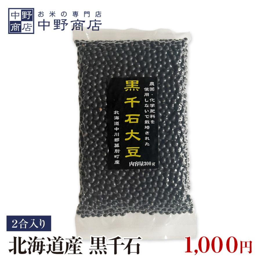 北海道産 黒千石 2合 約300g 黒大豆 メール便で発送