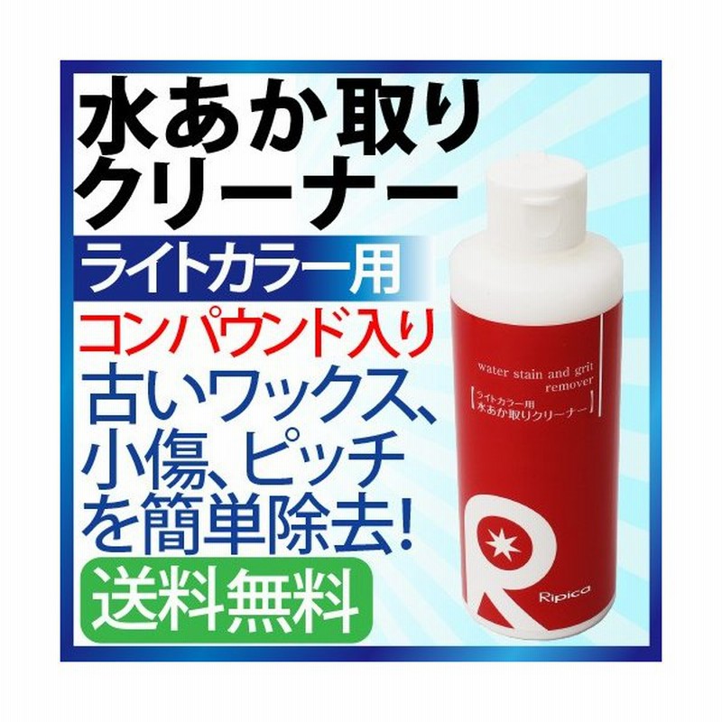 ライトカラー用 水垢クリーナー コンパウンド入り 水垢 小傷 車 水垢取り 小キズ除去 クリーナー コーティング剤と相性バッチリ 水垢クリーナー 通販 Lineポイント最大0 5 Get Lineショッピング