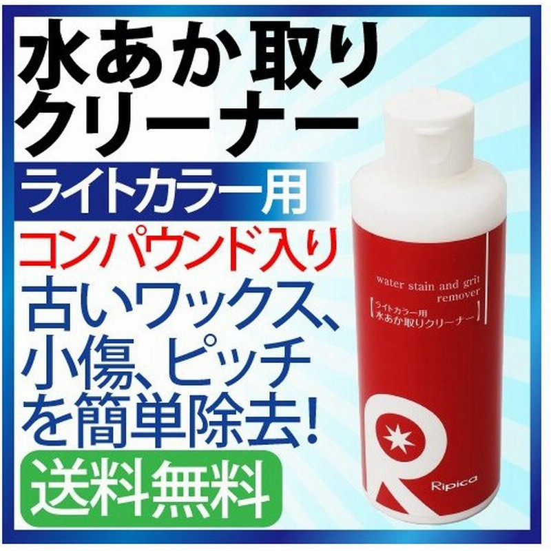 ライトカラー用 水垢クリーナー コンパウンド入り 水垢 小傷 車 水垢取り 小キズ除去 クリーナー コーティング剤と相性バッチリ 水垢クリーナー 通販 Lineポイント最大0 5 Get Lineショッピング