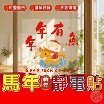 🔥隔日到貨🔥過年窗貼 櫥窗貼 新年快樂 馬年 無痕貼 新年佈置 年節裝點 新年壁貼 2026 馬年靜電貼 過年貼紙 新春