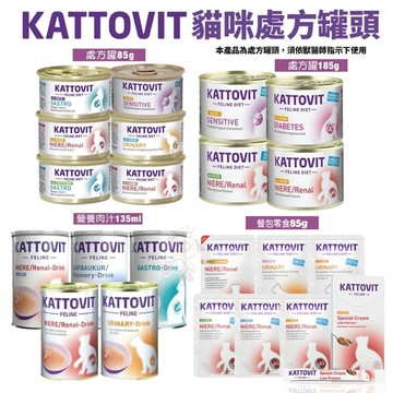 ✨貴貴嚴選✨KATTOVIT 康特維 貓咪處方罐 營養肉汁【單罐】保健餐包 奶霜肉泥條 滋補 腎臟 泌尿保健 貓罐頭『W
