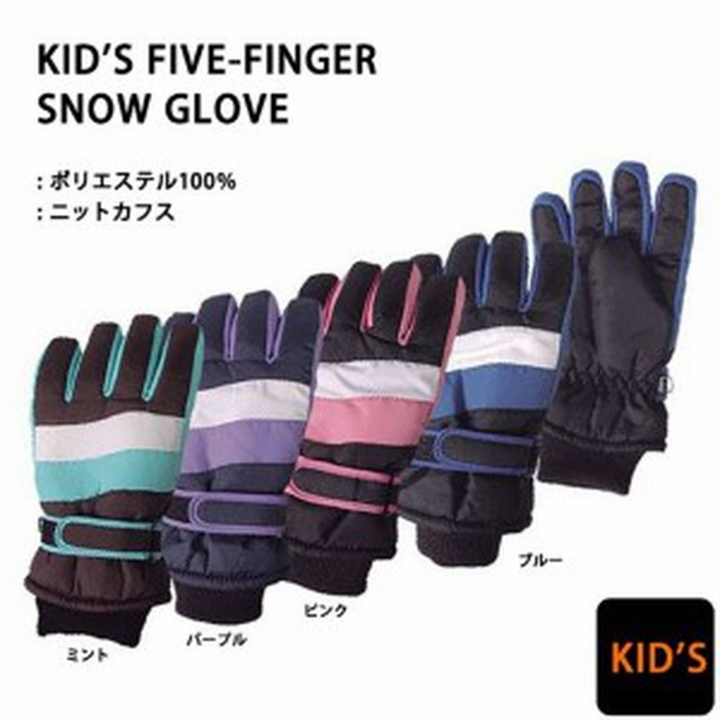 スキー手袋 5.6歳用 キッズ スノボーグローブ 登山