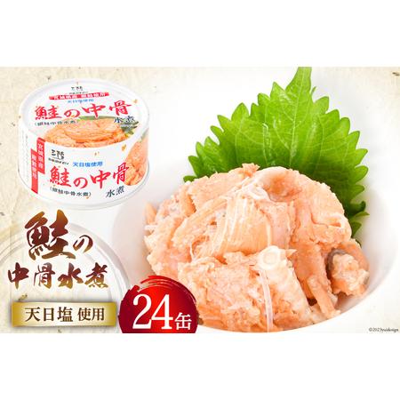 ふるさと納税 鮭の中骨水煮 170g×24缶 《長期保存可能》   気仙沼市物産振興協会   宮城県 気仙沼市 [20560123] 缶詰 缶.. 宮城県気仙沼市