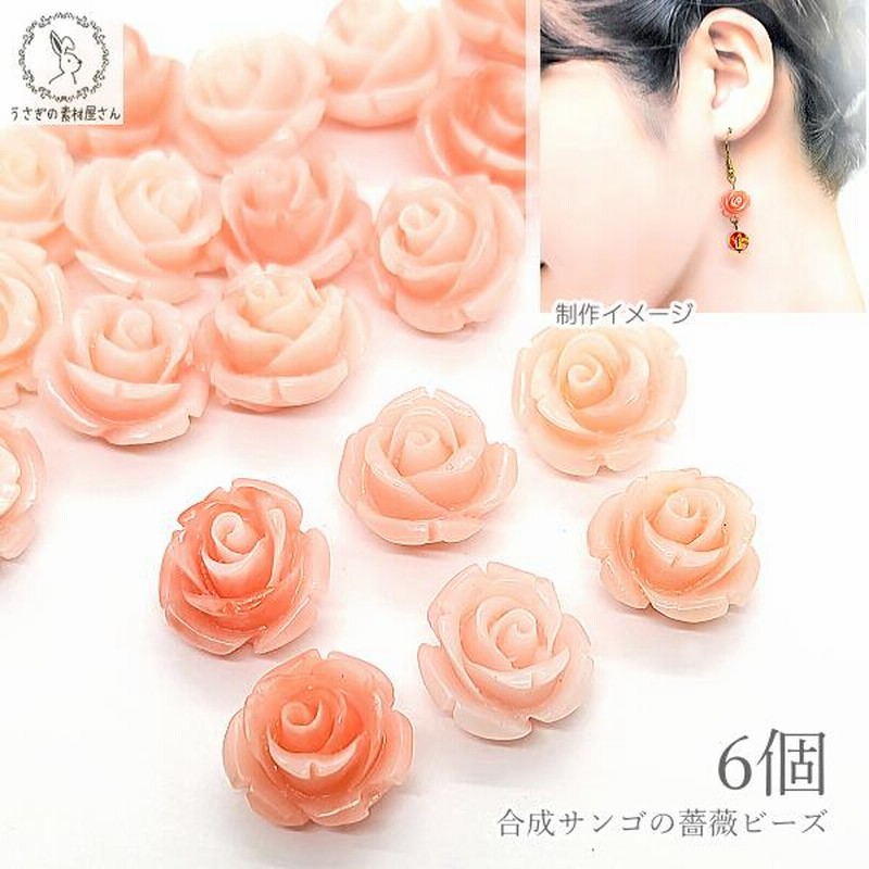 フラワービーズ 合成 珊瑚 薔薇 13mm 6個 ライトサーモン系 鮭