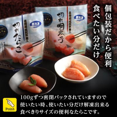 ふるさと納税 白老町 《訳あり》虎杖浜加工切れたらこ(100g×8個)・明太子 (100g×8個)セット