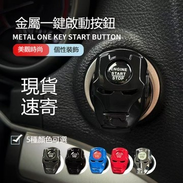 🔥【台灣出貨】新款金屬材質一鍵啟動開關汽車搖桿 發車按鈕汽車啟動引擎啟動車上擺件發動開關汽車發動裝飾搖桿汽車一件啟動