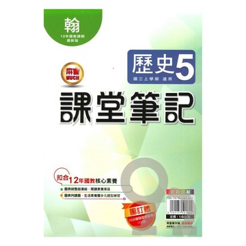 明霖國中課堂筆記翰版歷史3上