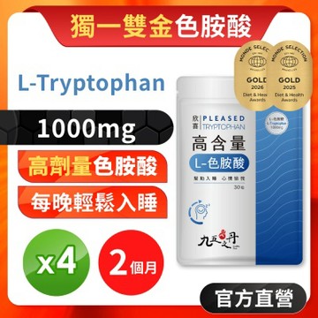 【九五之丹】欣喜．L–色胺酸x4包/2個月