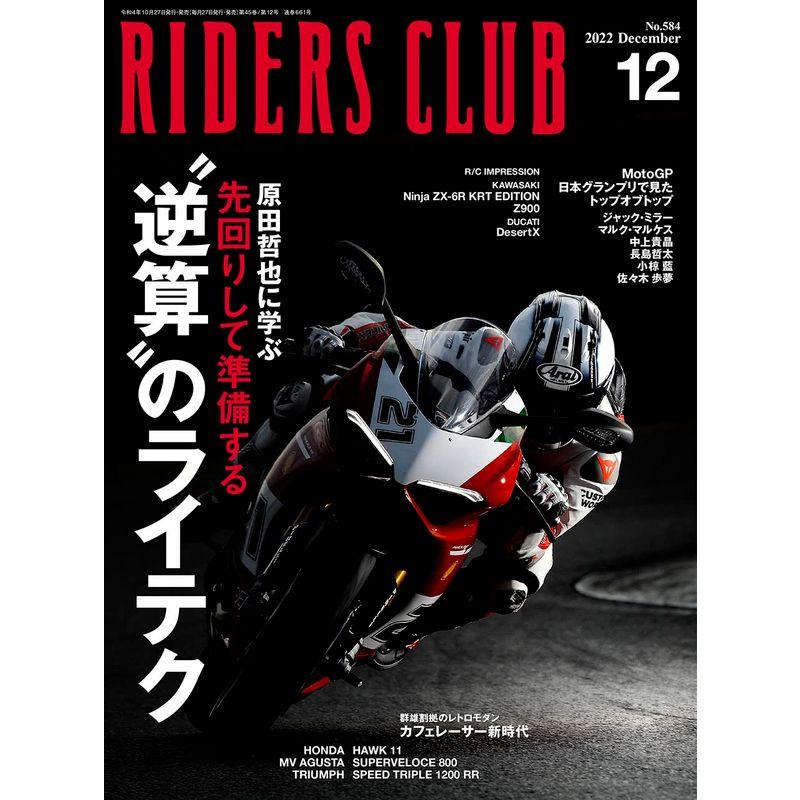 ライダースクラブ2022年12月号