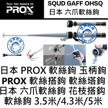 【世界釣具】免運🔥日本PROX 軟絲搭鉤 軟絲小繼搭鈎附扣環 六爪 軟絲挫鉤 花枝 軟絲搭鉤 小繼 攜帶便利