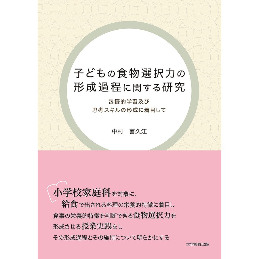 子どもの食物選択力の形成過程に関する研究 包摂的学習及び思考スキルの形成に着目して