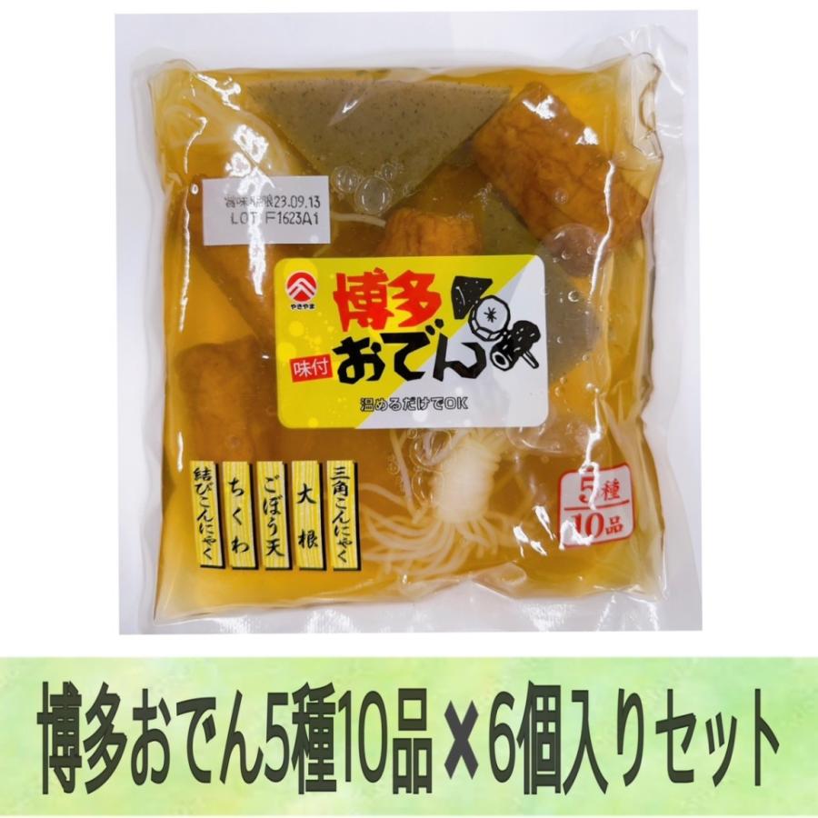 博多おでん5種10品6個セット（全国送料無料）