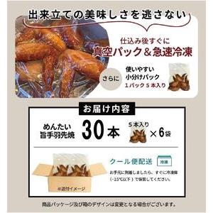 ふるさと納税 新名物！博多明太子風味　手羽先焼き30本（5本入り×6パック） 福岡県福岡市