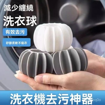 ✈️蝦皮隔日達💌洗衣機防纏繞洗衣球 波輪洗衣機防纏繞球 清潔滾筒洗衣機洗護球 防打結洗衣球 魔力洗衣球 洗衣珠 護洗球