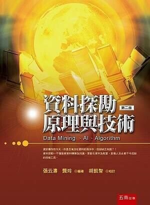 資料探勘原理與技術 (2版) 張云 濤 2019 五南