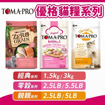 【優格 TOMA-PRO】貓飼料 貓糧 成幼貓/全齡貓/室內貓/高齡貓1.5kg/3kg/2.5LB/5LB/5.5LB