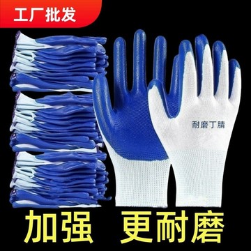 丁腈工作手套 耐磨透氣 防滑農民男女通用 加厚工地批發 HJDD