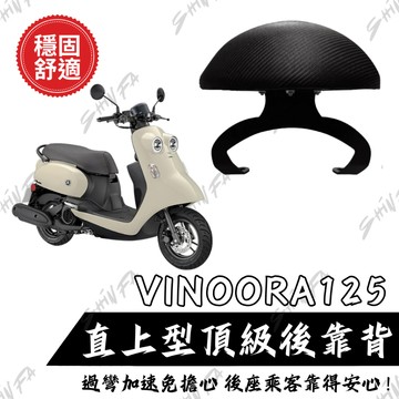 【台南新發車業】VINOORA後靠背 YAMAHA VINOORA125 後靠背 小饅頭 後靠墊 小小兵 機車後靠背