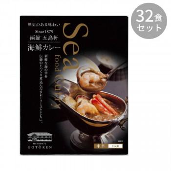 五島軒 海鮮カレー 330g ×32食セット 同梱・代引不可