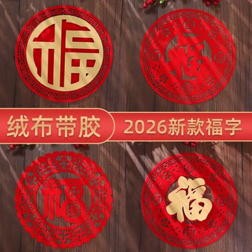 2026窗花剪紙帶膠福字門貼布置絨布馬年春節過年新年元旦裝飾用品