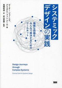 システミックデザインの実践 複雑な問題をみんなで解決するためのツールキット ピーター・ジョーンズ クリステル・ファン・アール