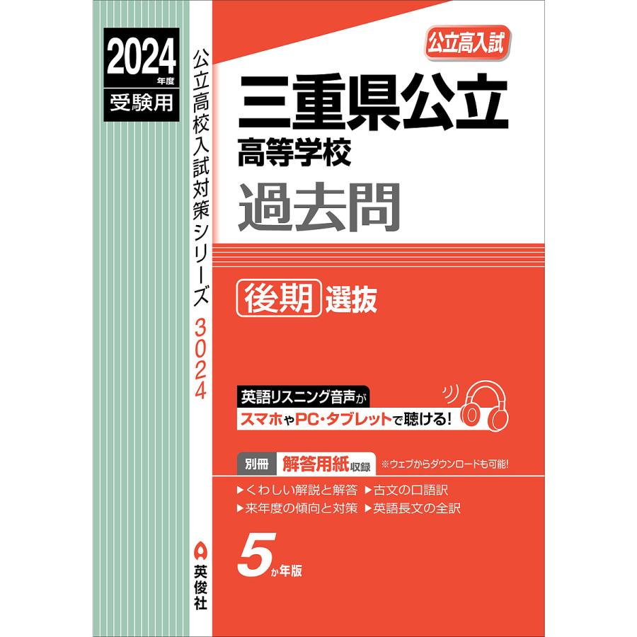 三重県公立高等学校 後期選抜 2024年度受験用