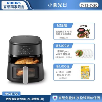★登錄送老乾杯★飛利浦星樂視透視海星氣炸鍋-6.2L(NA231/00)