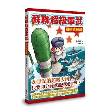 蘇聯超級軍武　戰略武器篇[79折] TAAZE讀冊生活