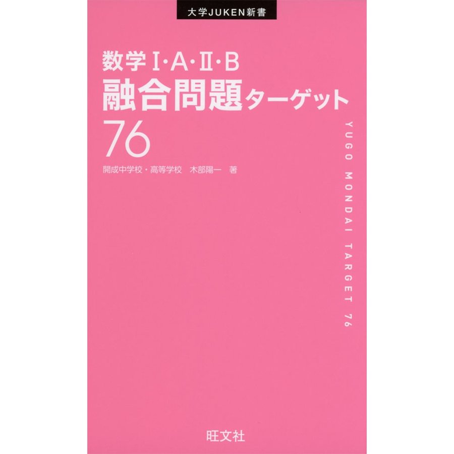 数学I・A・II・B 融合問題ターゲット 76