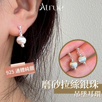 【貴婦優雅感】磨砂拉絲銀珠吊墜耳環 925 純銀耳環 銀珠耳環 磨砂耳環 耳環純銀 不對稱耳環 耳環 防過敏耳環