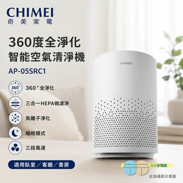 CHIMEI 奇美 360度全淨化 智能空氣清淨機 AP-05SRC1