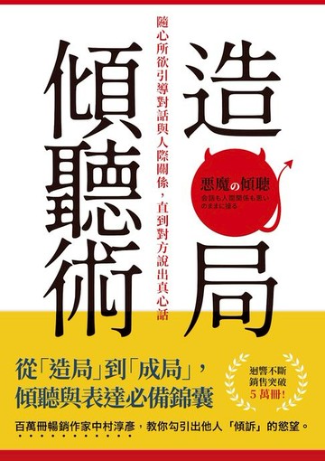 【電子書】造局傾聽術：隨心所欲引導對話與人際關係，直到對方說出真心話