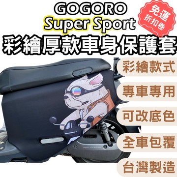 gogoro2 保護套 gogoro2 車套 gogoro super sport車套 gogoro3 viva mix