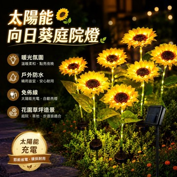 【台灣出貨】太陽能向日葵LED地插燈 戶外防水草坪燈 花園庭院景觀燈 暖光仿真花裝飾燈 多頭向日葵氛圍燈