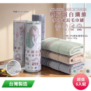 膠原蛋白多功能長毛巾罐(顏色隨機) 6503 台灣製 超值6入組