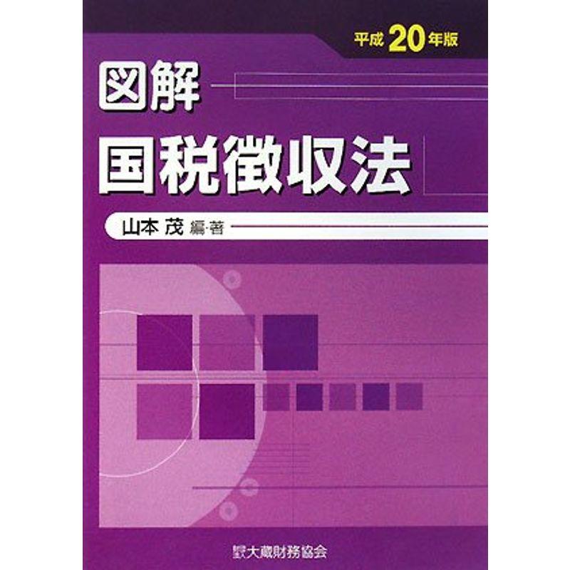 図解 国税徴収法〈平成20年版〉