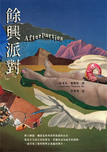 【電子書】餘興派對（美國國家書評人協會最佳出道作獎得主）