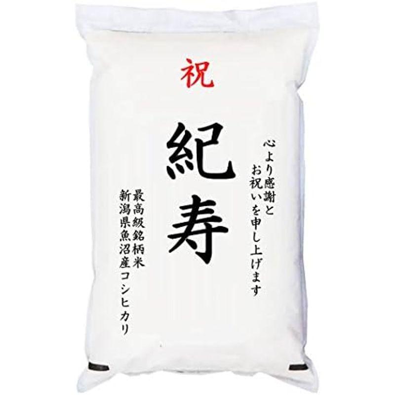 祝「紀寿」 魚沼産コシヒカリ 5kg 化粧箱入 お祝風呂敷付