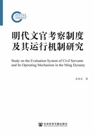 【電子書】明代文官考察制度及其运行机制研究