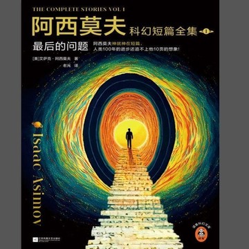 （爆款熱賣）（國際精品）【免運】阿西莫夫科幻短篇全集1最後的問題(上下兩冊)