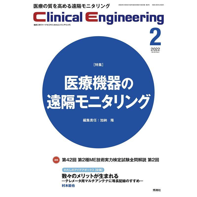 Clinical Engineering Vol.33 No.2 特集『医療機器の遠隔モニタリング』 (クリニカルエンジニアリング)