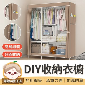 [租屋必備] DIY衣櫥 DIY收納衣櫥 組合式衣櫃 簡易衣櫥 組合衣櫃 衣櫃 衣櫥 布衣櫥 衣櫃衣櫥 折疊衣櫃 大衣櫃