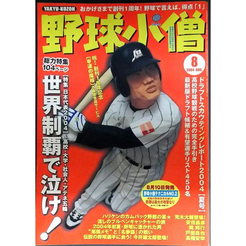 野球小僧 2004年8月号