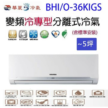 華菱 BHI/O-36KIGS變頻冷專型分離式冷氣(含標準安裝)(限高雄市區)