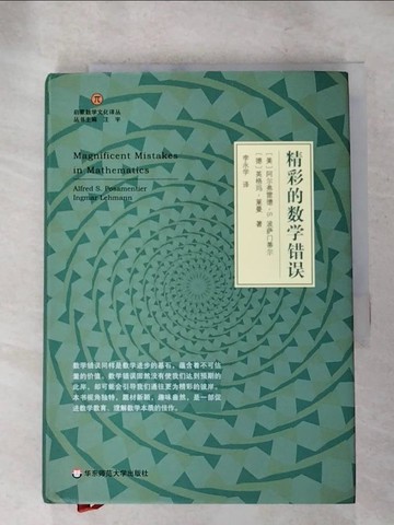【書寶二手書T6／科學_IM3】精彩的數學錯誤_簡體_阿爾弗雷德·S.波薩門蒂爾