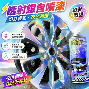 ⚡臺灣直出⚡優選⭐鐳射銀自噴漆汽車輪轂噴漆電動摩托自行車改色幻彩漆七彩變色油漆
