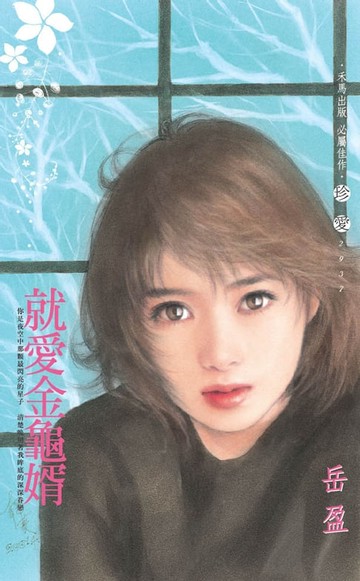 【電子書】就愛金龜婿